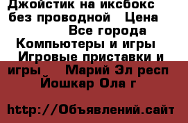 Джойстик на иксбокс 360 без проводной › Цена ­ 2 000 - Все города Компьютеры и игры » Игровые приставки и игры   . Марий Эл респ.,Йошкар-Ола г.